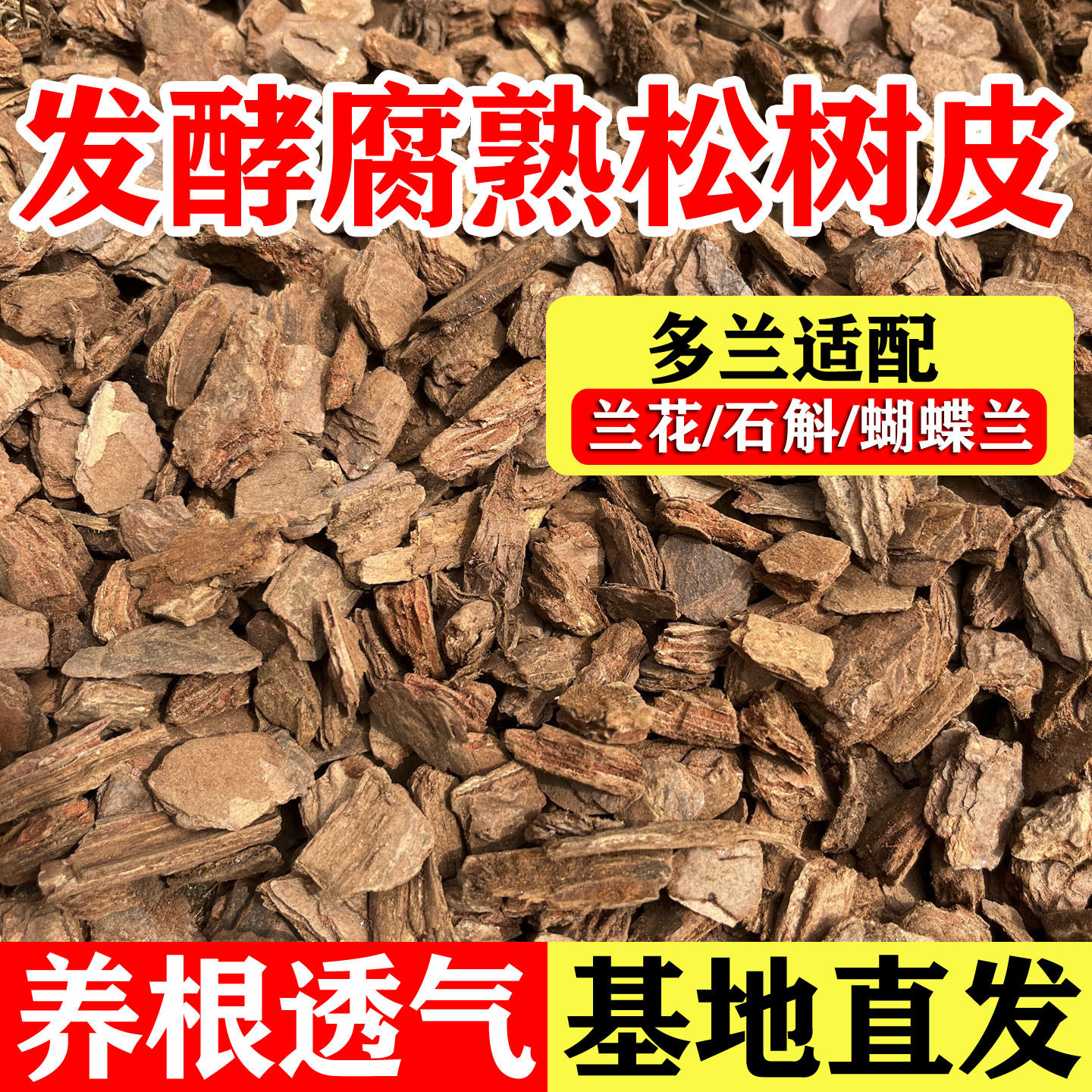 松树皮松鳞发酵腐熟兰花专用