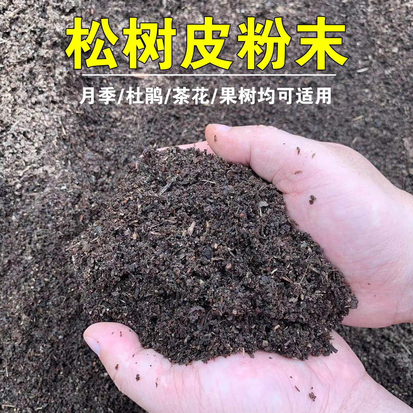 发酵腐熟松鳞粉调酸营养土