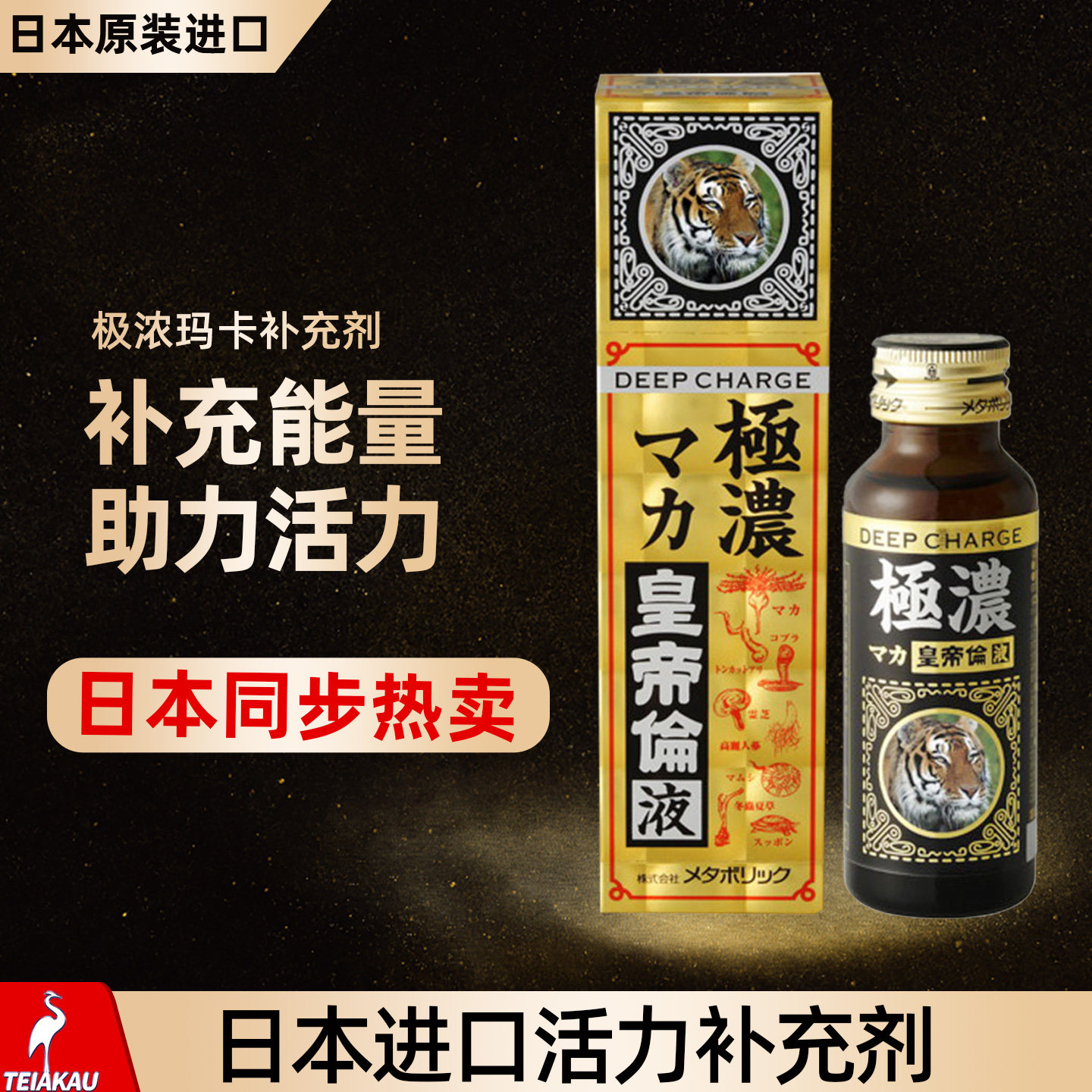 日本进口代购皇帝伦男性能量精力饮品核讹黑玛咖男士保健滋补亏虚