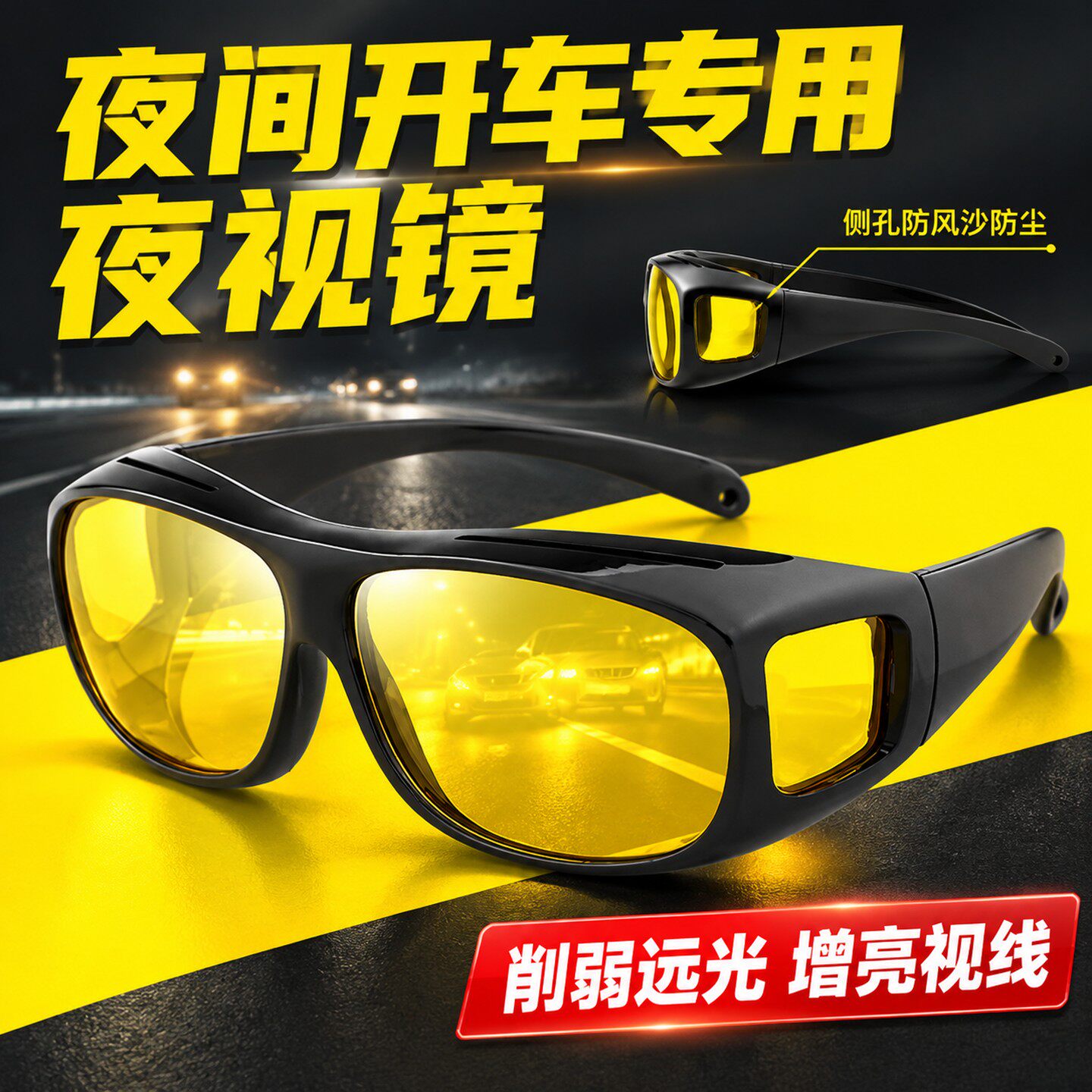 开车专用偏光夜视镜削弱远光防远光灯眼镜视线强光骑行防风眼镜男