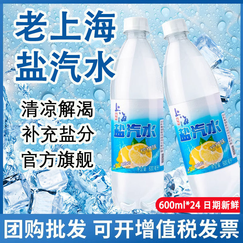 老上海盐汽水官方旗舰店0脂柠檬味延中无糖整箱24瓶老上海盐汽水