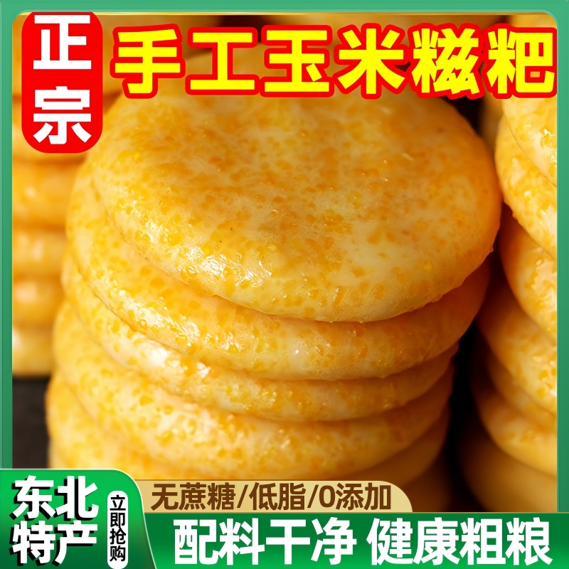 东北玉米糍粑正宗纯手工旗舰店新鲜原味独立包装农家粗粮饱腹代餐