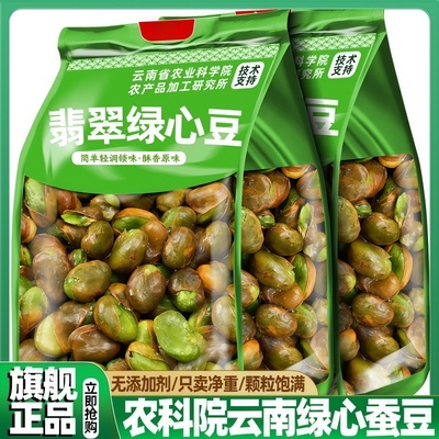 农科院云南保山正宗绿心蚕豆官方旗舰店休闲零食香酥兰花豆下酒菜