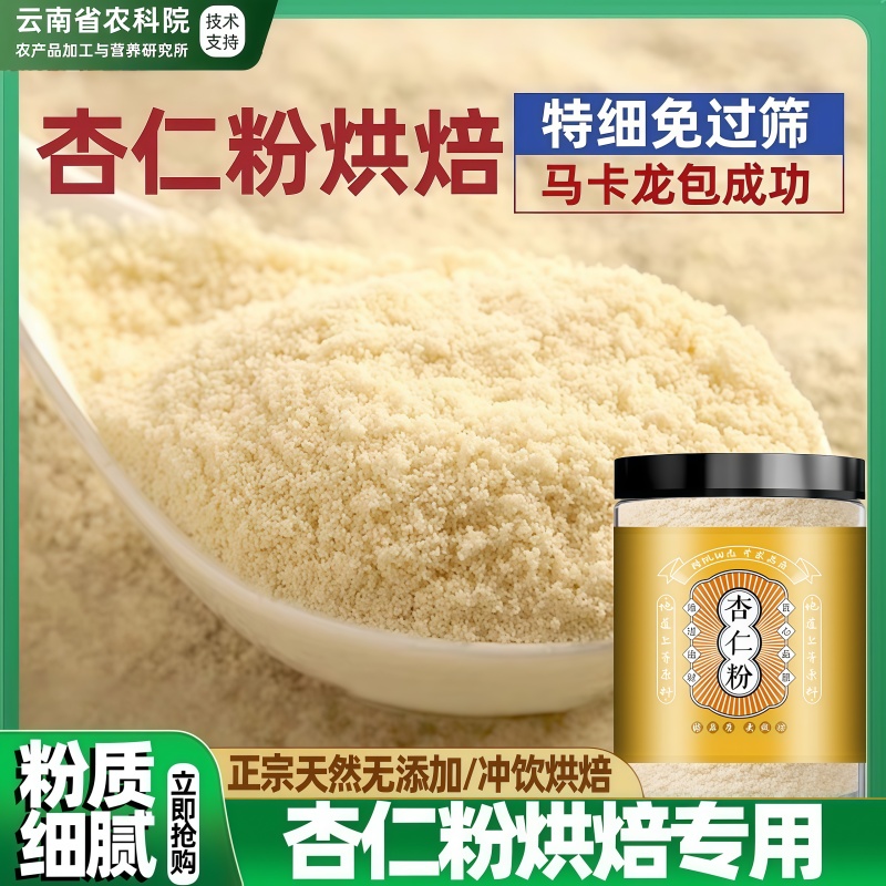 农科院杏仁粉烘焙专用官方旗舰店冲饮营养早餐烘焙马卡龙曲奇材料