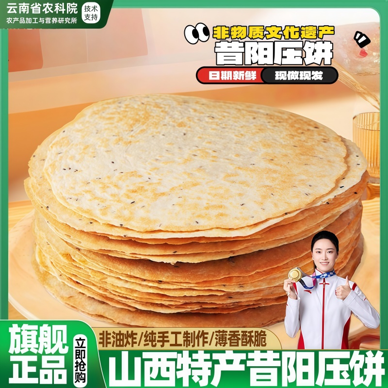 农科院昔阳压饼山西特产官方旗舰店正品手工烧饼薄脆饼干零食小吃