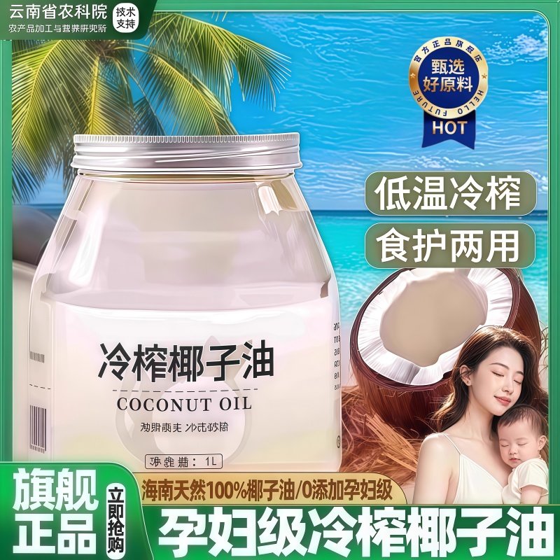 农科院椰子油官方旗舰店冷榨100%纯椰子油漱口食用烘焙生酮护发