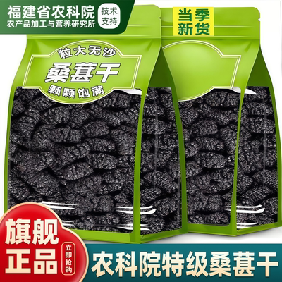 农科院新疆桑葚干黑桑椹特级正宗泡水优质泡酒免洗水果官方旗舰店