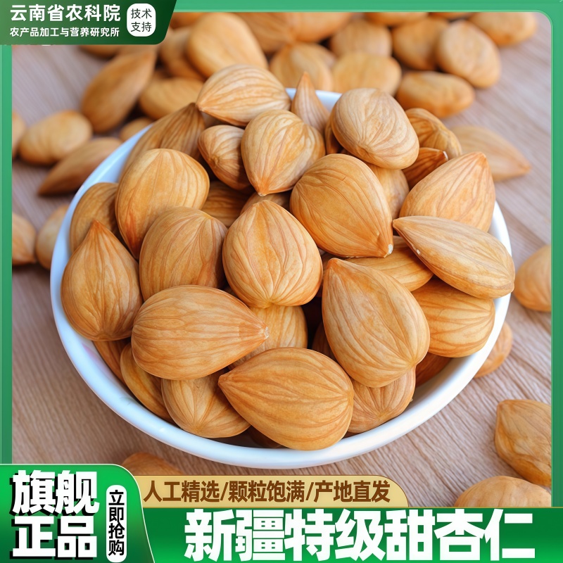 农科院新疆甜杏仁官方旗舰店原味正品正宗承德特产无添加2025新货