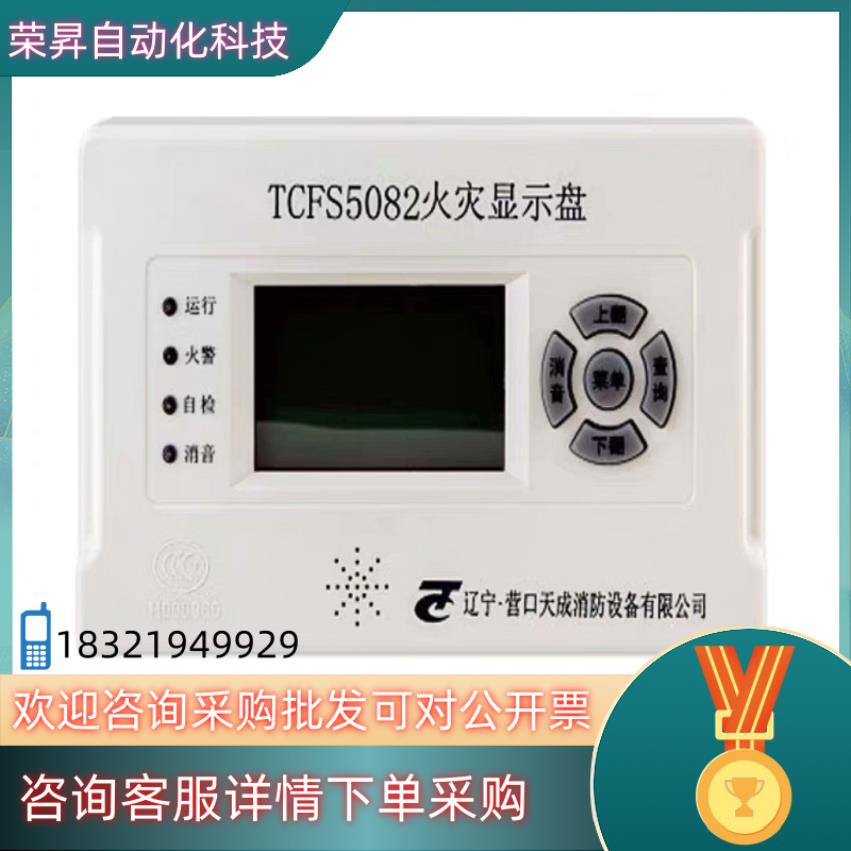 现货全新营口天成TCFS5089火灾显示盘TCFS5082火灾