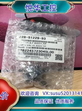 原装岛津排液阀组件228-51229-93岛津原装全新未议