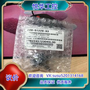 全新未议 原装 岛津排液阀组件228 51229 93岛津原装