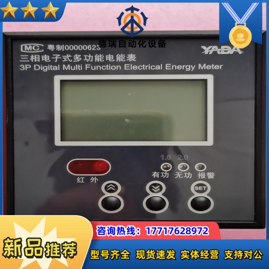 雅达DTSD3366P－A三相电子式多功能电表，全新正品议价