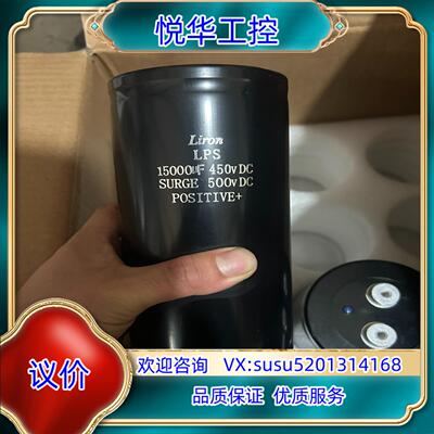 全新Liron LPS固定电容器 450V15000UF议价