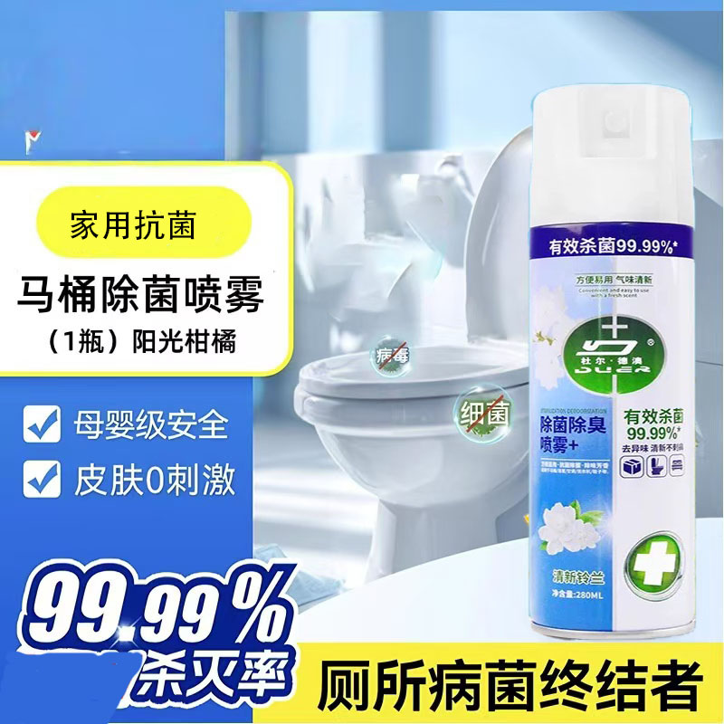 马桶消毒杀菌喷雾卫生间专用厕所坐便器坐垫圈消杀除臭去异味留香