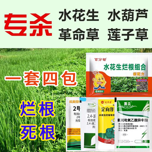 水花生专用除草剂连根除花生净水葫芦用灭草组合套装除草剂农药