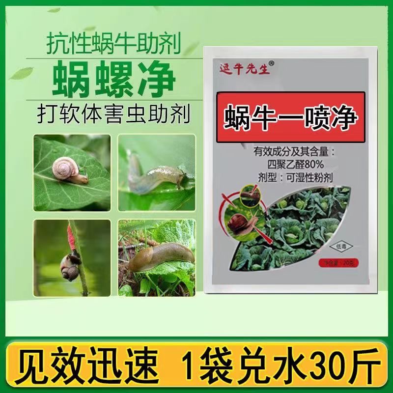 四聚乙醛四聚乙醛蜗牛蜗牛特效药