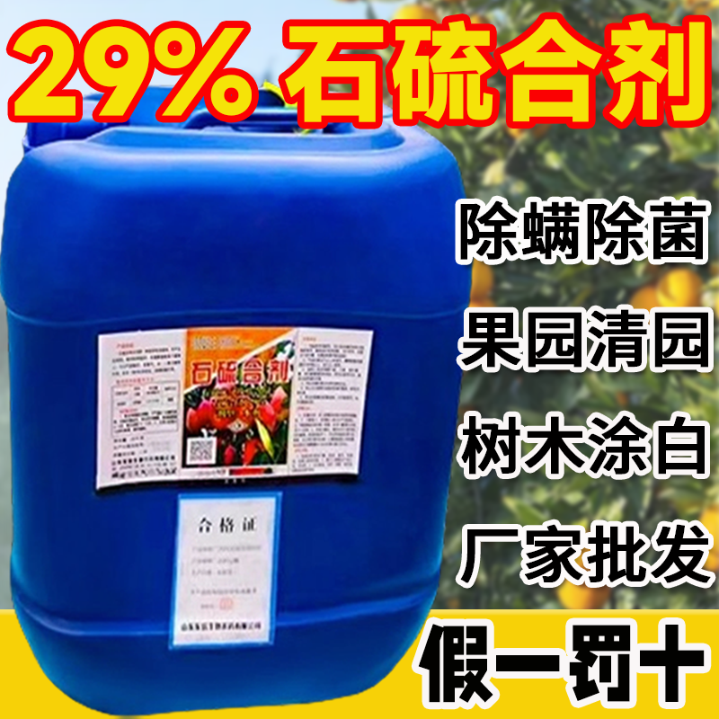 石硫石合剂水剂清园农药果树盆景涂白红蜘蛛白粉病水杀菌剂大桶装,农用物资,杀菌剂,淘宝优惠券,粉丝福利购,淘宝优惠卷