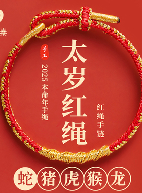 2025本命年红色手绳太岁