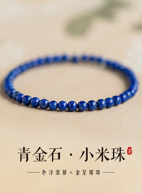 青金石小米珠手串4mm极细