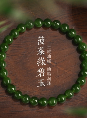 天然碧玉手串手链女菠菜绿和田玉手串官方正品散珠串珠子玉石手镯