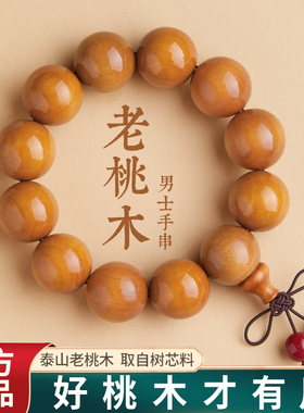 寄予正品天然桃木手串念珠朱砂