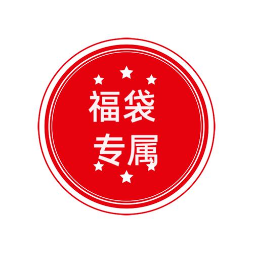 直播间福袋专用链接随机孤品样衣不指定尺码款式  联系客服登记
