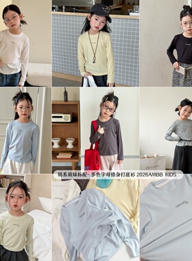 Yumi妈儿童叠穿单穿都洋气女童纯色修身字母打底衫长袖T恤26A067