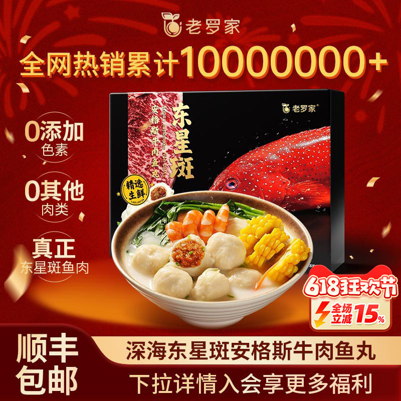 【东星斑安格斯牛肉鱼丸】老罗家健康低糖包心福州鱼丸拒绝添加剂