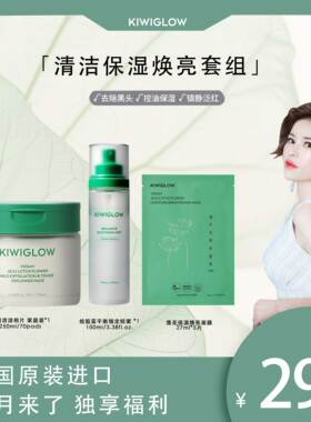 六月来了专属KIWIGLOW清洁保湿套装济州植萃修护系列棉片喷雾面膜