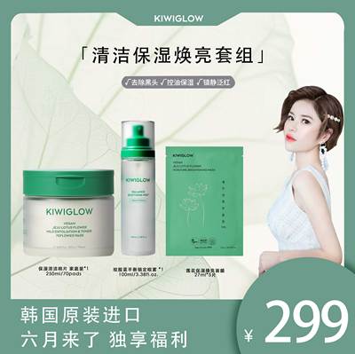 六月来了专属KIWIGLOW清洁保湿套装济州植萃修护系列棉片喷雾面膜