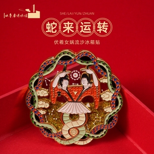 新疆吐鲁番博物馆文创伏羲女娲流沙冰箱贴蛇年多财吉祥物伴手礼