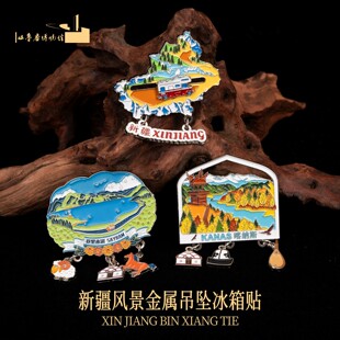 新疆吐鲁番博物馆新疆印象冰箱贴赛里木湖伊犁喀纳斯新疆纪念品