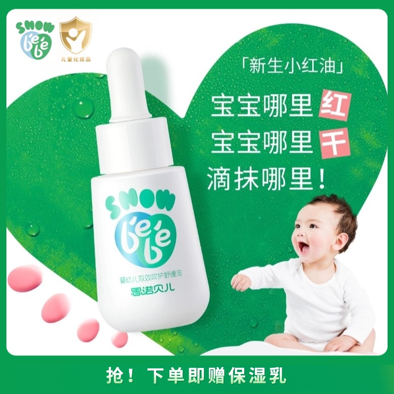 思诺贝儿新生小红油宝宝红屁屁