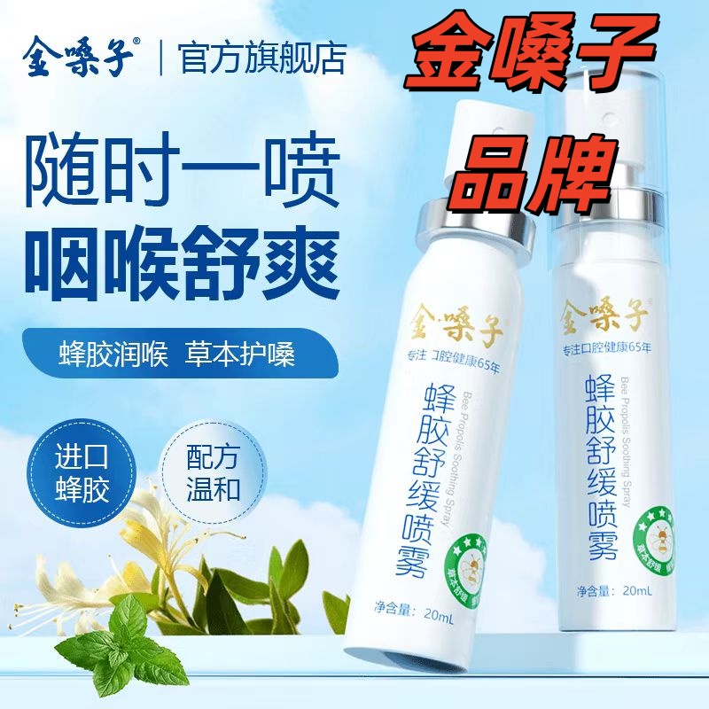 金嗓子蜂胶舒缓喷雾草本滋润