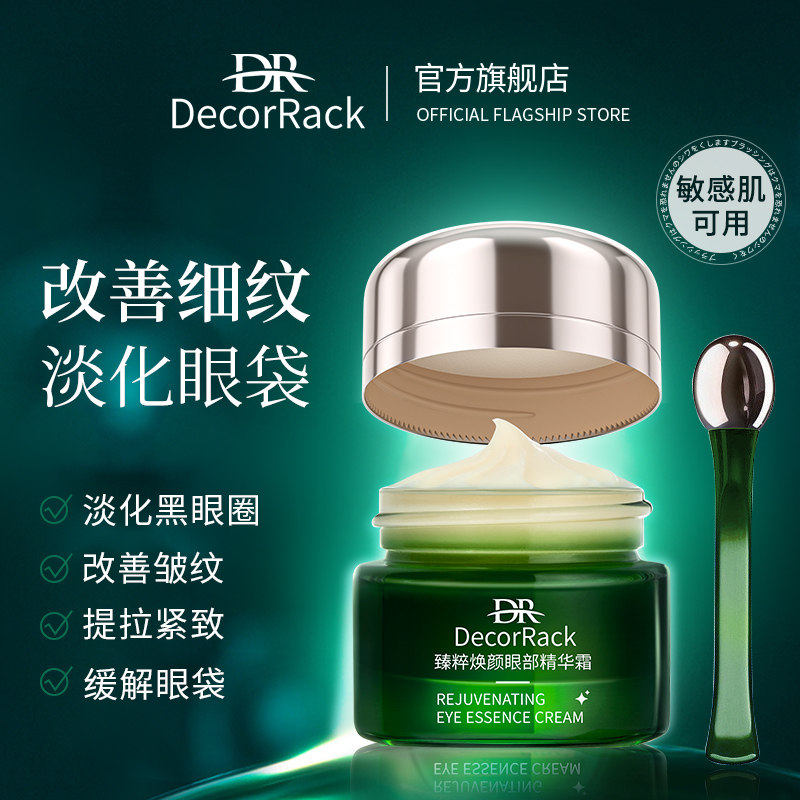 DecorRack熬夜眼霜淡化黑眼圈去细纹紧致眼周提拉紧致去除神器75