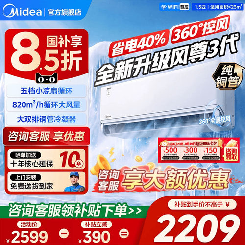 美的风尊三代一级变频挂机空调