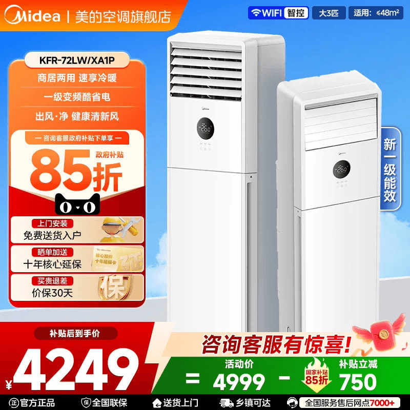 美的空调一级变频家用3匹立式方柜式客厅柜机XA1P官方旗舰店正品