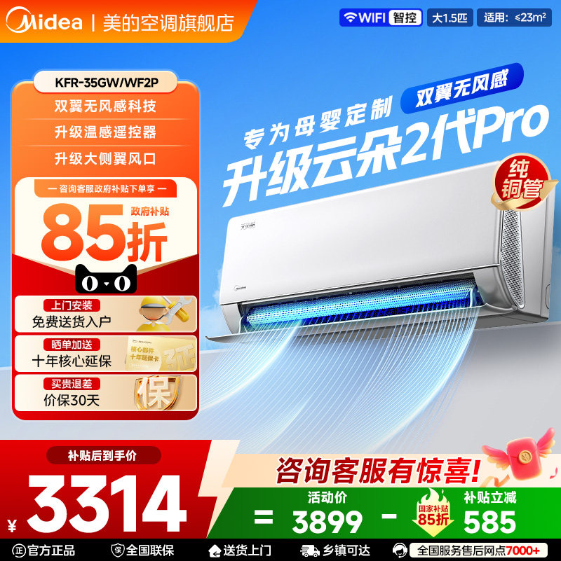 【新品】美的空调无风感云朵Pro二代挂机大1.5匹一级能效冷暖