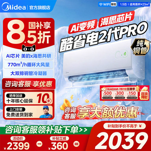 美的空调酷省电二代Pro1.5匹