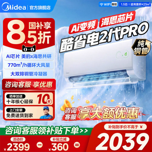 美的空调酷省电二代Pro1.5匹
