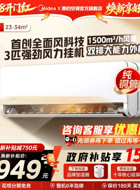 【新品】美的全面风3匹挂机冷暖一级能效变频家用空调官方旗舰店