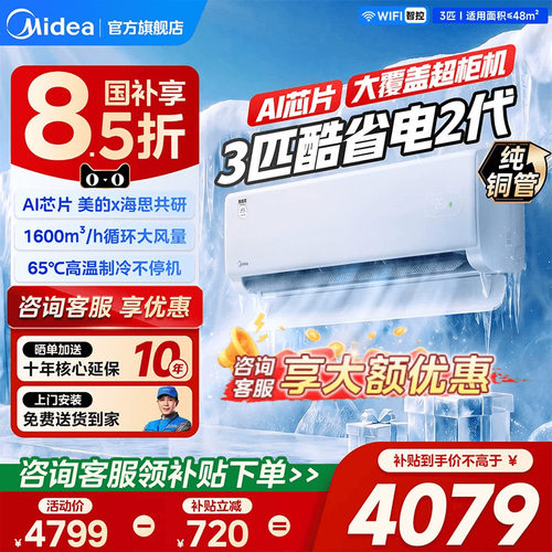 美的酷省电2代3匹补贴15%
