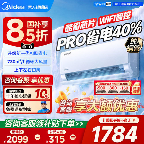美的空调一级能效家用1匹变频冷暖挂机酷省电Pro官方旗舰正品