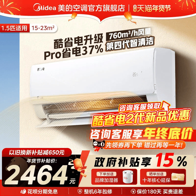 【新品首发】美的空调酷省电二代大1P1.5匹新一级变频挂机旗舰店