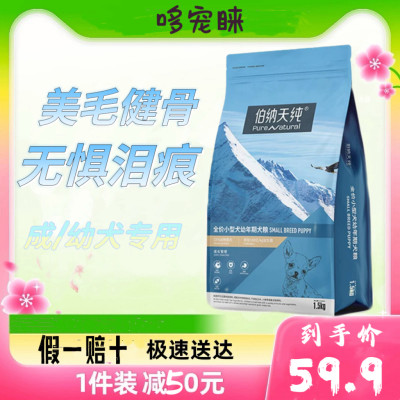 伯纳天纯狗粮小型犬成犬幼犬金毛泰迪专用柯基博纳天纯去泪痕犬粮