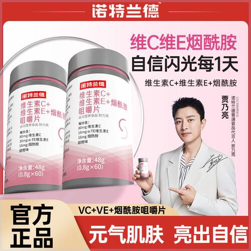 诺特/兰德维生素C+维生素E+烟酰