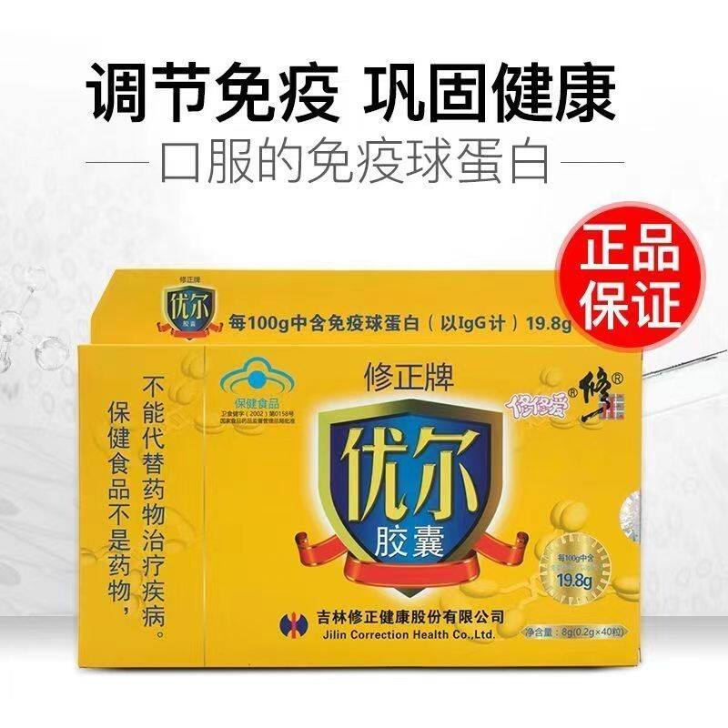 修正牌优尔胶囊免疫球蛋白增强提高免疫力抵抗力儿童成人中老年