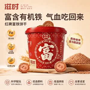 滋时红稗富铁饼干单独小包装整桶