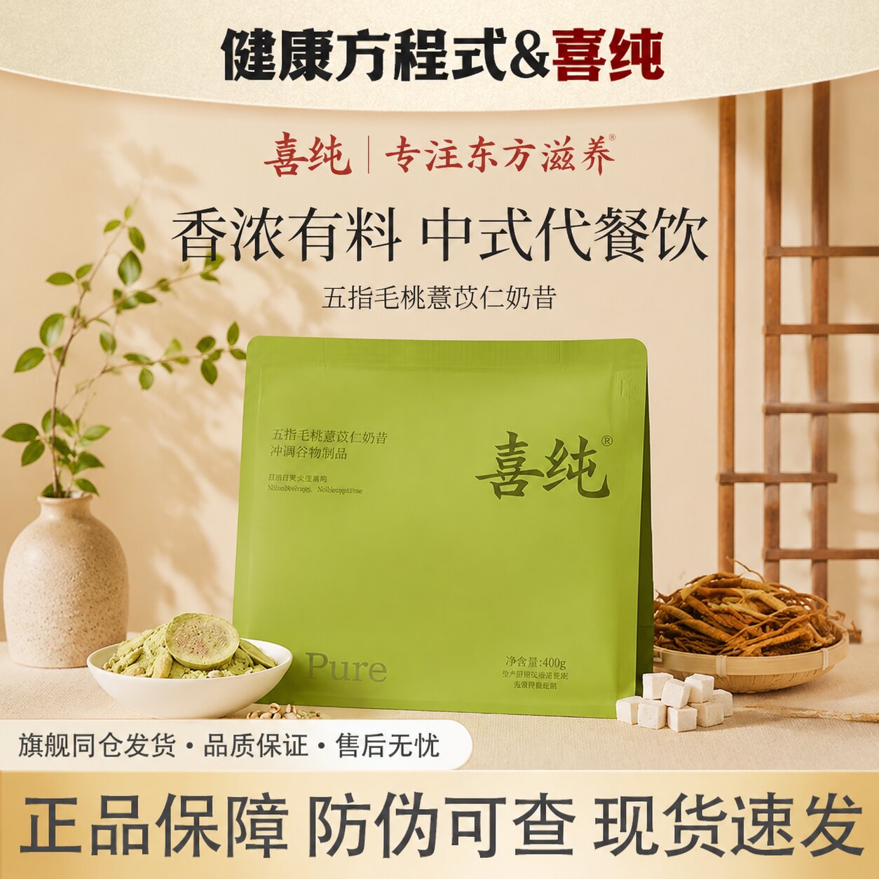喜纯伏湿五指毛桃薏苡仁奶昔正品