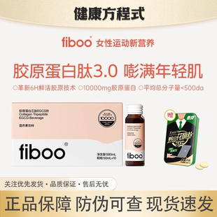 fiboo胶原蛋白三肽EGCG饮焕现年轻肌鲜活胶原充盈饱满0蔗糖0脂